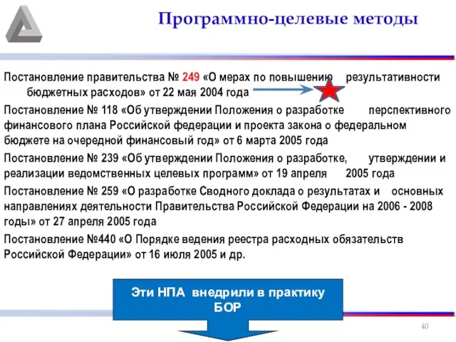 Постановление правительства № 249 «О мерах по повышению результативности бюджетных расходов»