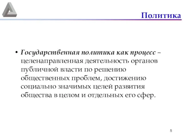 Политика Государственная политика как процесс – целенаправленная деятельность органов публичной власти