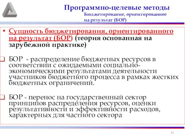 Сущность бюджетирования, ориентированного на результат (БОР) (теория основанная на зарубежной практике)