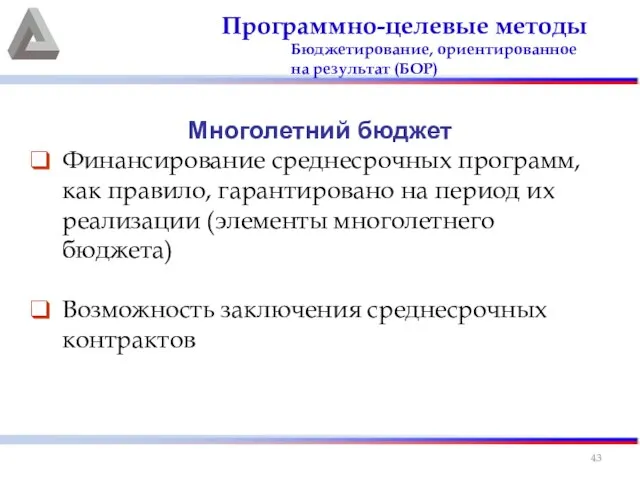 Многолетний бюджет Финансирование среднесрочных программ, как правило, гарантировано на период их