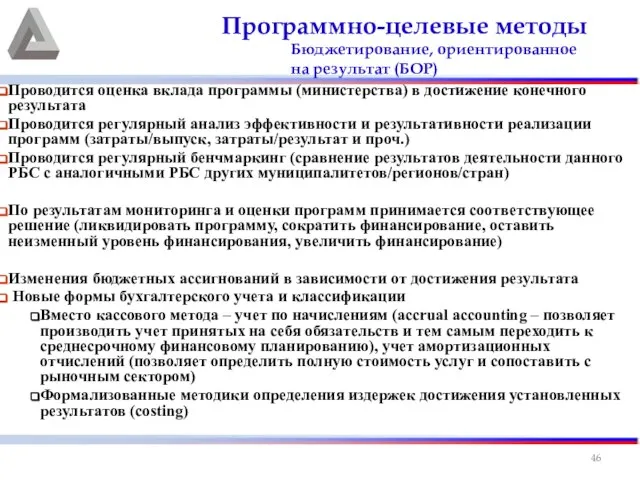 Программно-целевые методы Бюджетирование, ориентированное на результат (БОР) Проводится оценка вклада программы