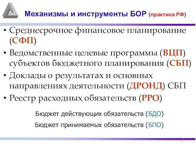 Среднесрочное финансовое планирование (СФП) Ведомственные целевые программы (ВЦП) субъектов бюджетного планирования