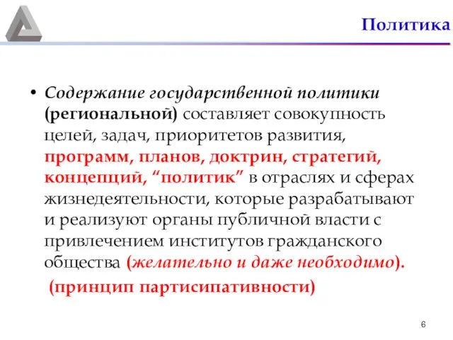 Политика Содержание государственной политики (региональной) составляет совокупность целей, задач, приоритетов развития,