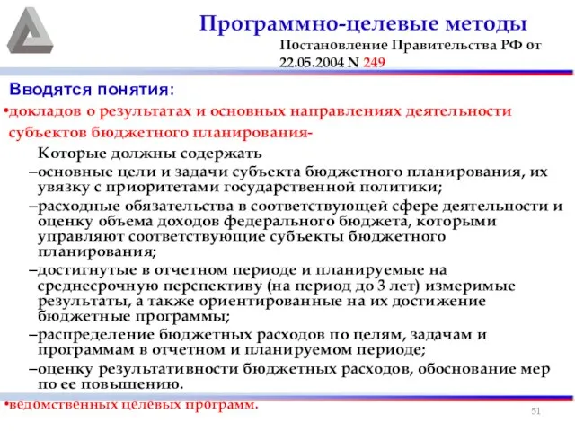 Вводятся понятия: докладов о результатах и основных направлениях деятельности субъектов бюджетного