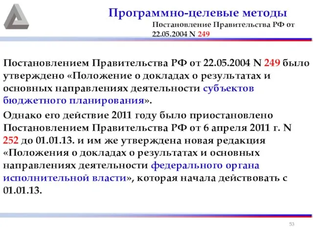 Постановлением Правительства РФ от 22.05.2004 N 249 было утверждено «Положение о