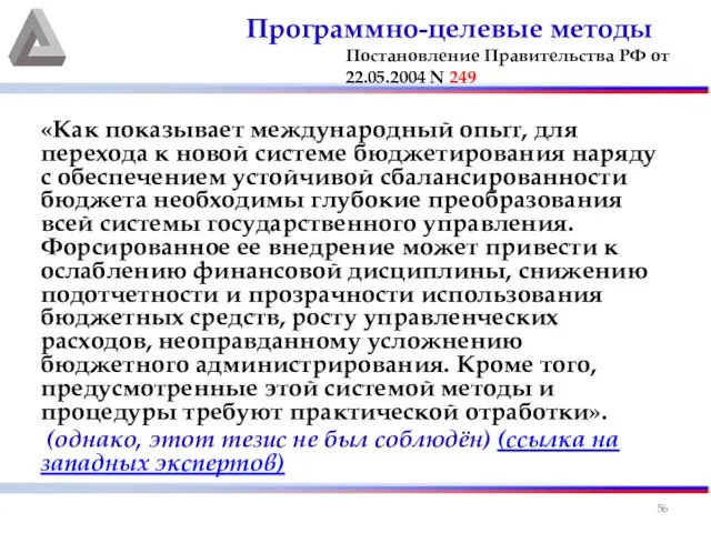 «Как показывает международный опыт, для перехода к новой системе бюджетирования наряду