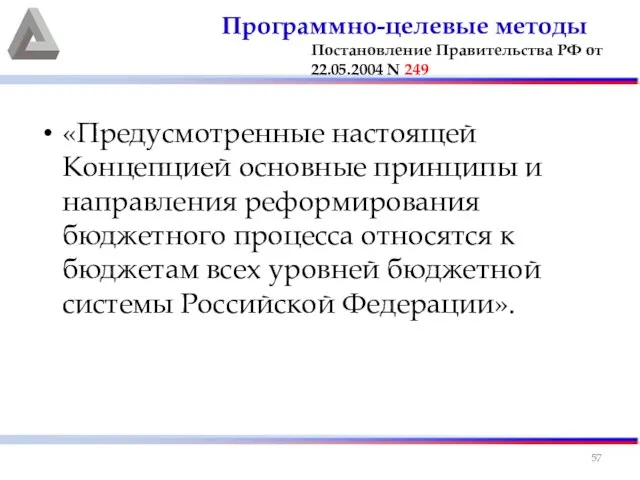 «Предусмотренные настоящей Концепцией основные принципы и направления реформирования бюджетного процесса относятся