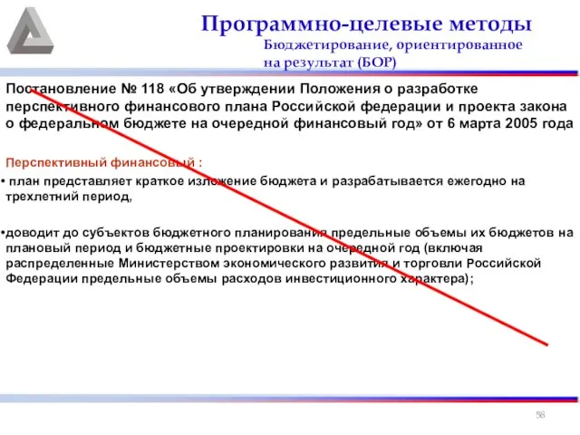 Постановление № 118 «Об утверждении Положения о разработке перспективного финансового плана