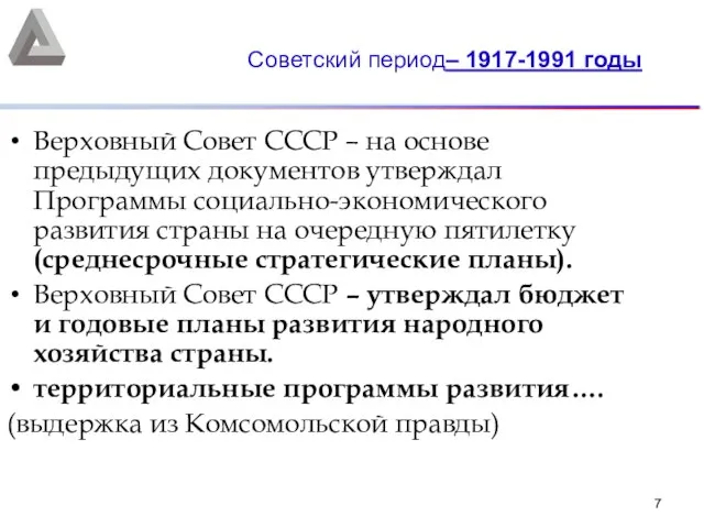 Верховный Совет СССР – на основе предыдущих документов утверждал Программы социально-экономического