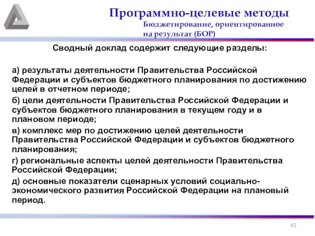 Сводный доклад содержит следующие разделы: а) результаты деятельности Правительства Российской Федерации