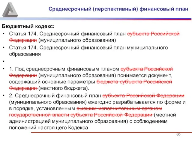 Бюджетный кодекс: Статья 174. Среднесрочный финансовый план субъекта Российской Федерации (муниципального