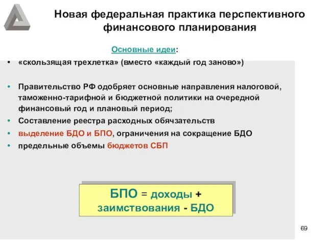 Новая федеральная практика перспективного финансового планирования Основные идеи: «скользящая трехлетка» (вместо