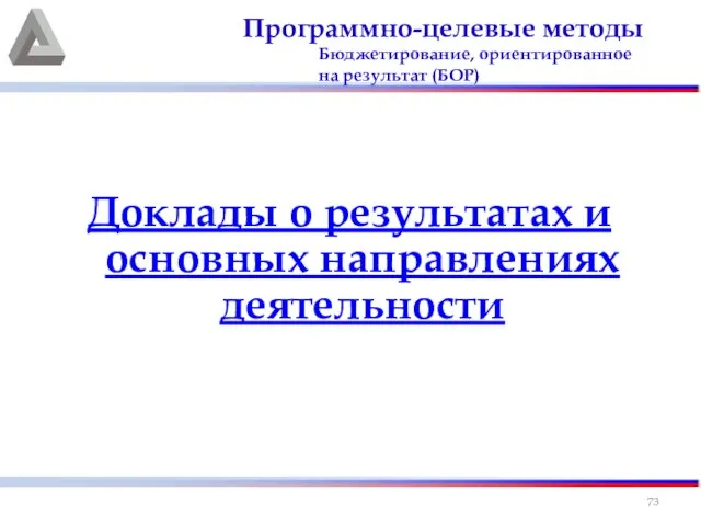 Программно-целевые методы Бюджетирование, ориентированное на результат (БОР) Доклады о результатах и основных направлениях деятельности