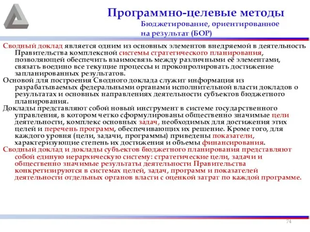 Сводный доклад является одним из основных элементов внедряемой в деятельность Правительства