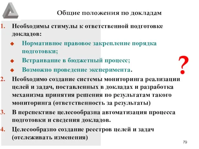 Общие положения по докладам Необходимы стимулы к ответственной подготовке докладов: Нормативное