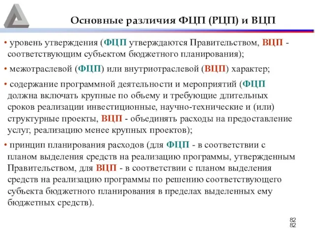 Основные различия ФЦП (РЦП) и ВЦП уровень утверждения (ФЦП утверждаются Правительством,