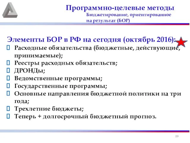 Программно-целевые методы Бюджетирование, ориентированное на результат (БОР) Элементы БОР в РФ