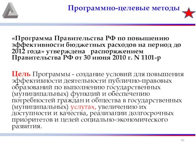 «Программа Правительства РФ по повышению эффективности бюджетных расходов на период до
