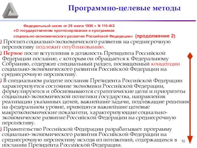 Прогноз социально-экономического развития на среднесрочную перспективу подлежит опубликованию. Первое после вступления