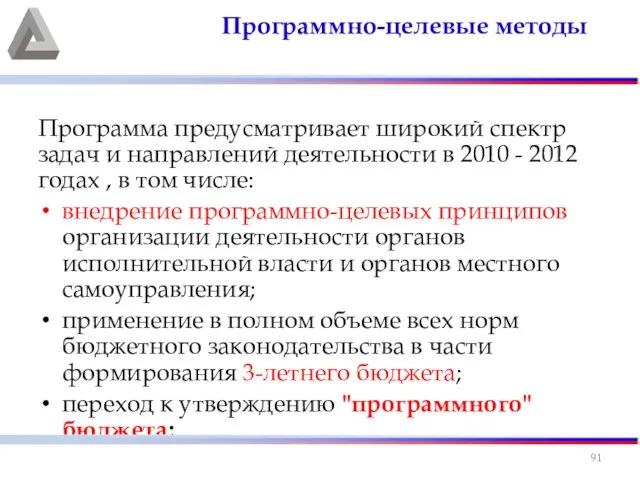 Программа предусматривает широкий спектр задач и направлений деятельности в 2010 -