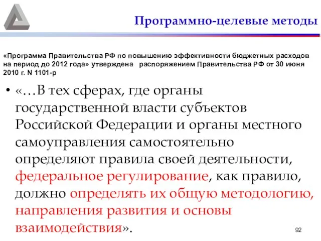 Программно-целевые методы «…В тех сферах, где органы государственной власти субъектов Российской