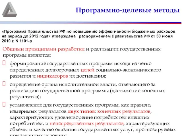 Программно-целевые методы Общими принципами разработки и реализации государственных программ являются: формирование