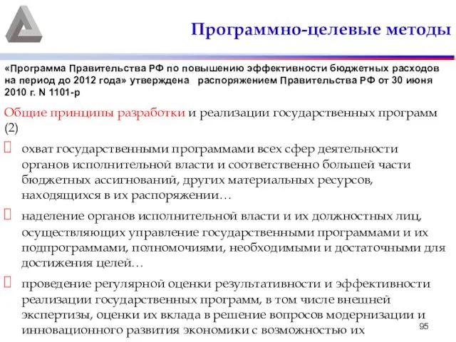 Программно-целевые методы Общие принципы разработки и реализации государственных программ (2) охват