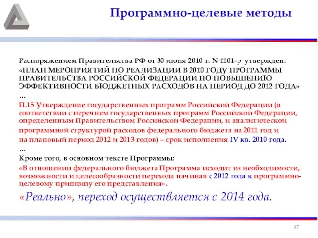Распоряжением Правительства РФ от 30 июня 2010 г. N 1101-р утвержден: