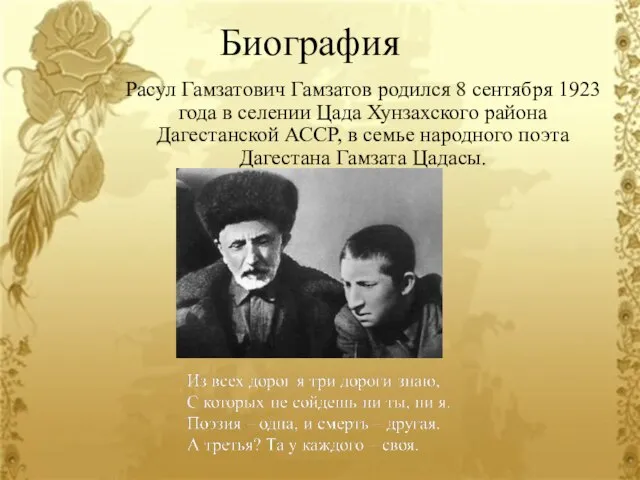 Биография Расул Гамзатович Гамзатов родился 8 сентября 1923 года в селении