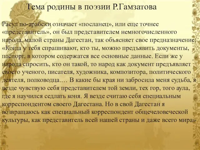 Тема родины в поэзии Р.Гамзатова Расул по-арабски означает «посланец», или еще