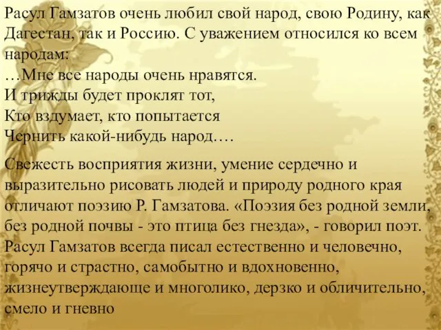 Расул Гамзатов очень любил свой народ, свою Родину, как Дагестан, так