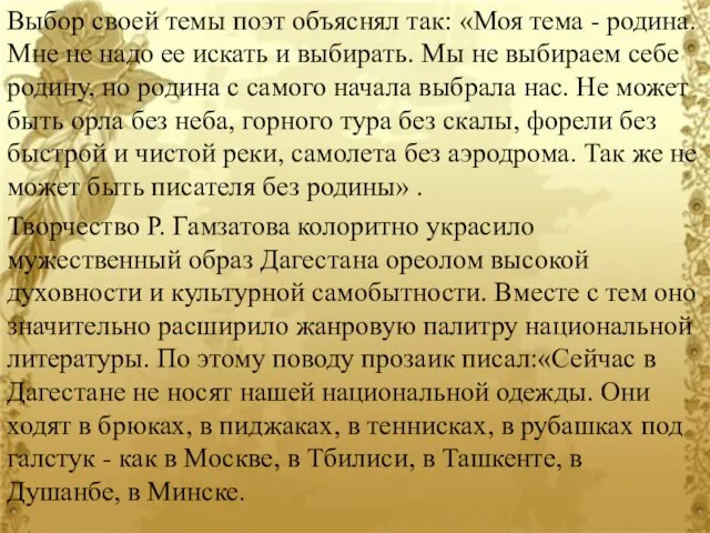 Выбор своей темы поэт объяснял так: «Моя тема - родина. Мне