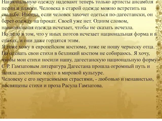 Национальную одежду надевают теперь только артисты ансамбля песни и пляски. Человека