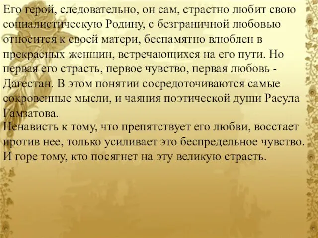 Его герой, следовательно, он сам, страстно любит свою социалистическую Родину, с