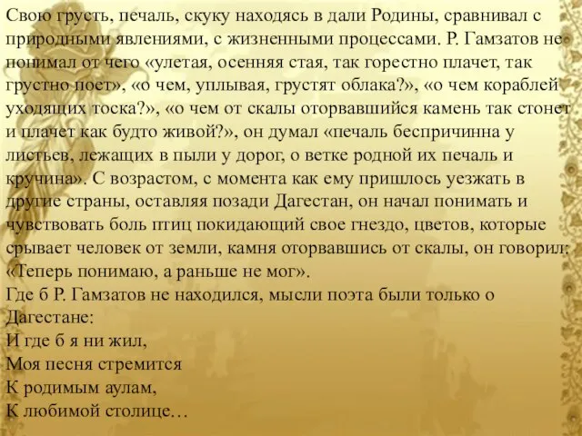 Свою грусть, печаль, скуку находясь в дали Родины, сравнивал с природными