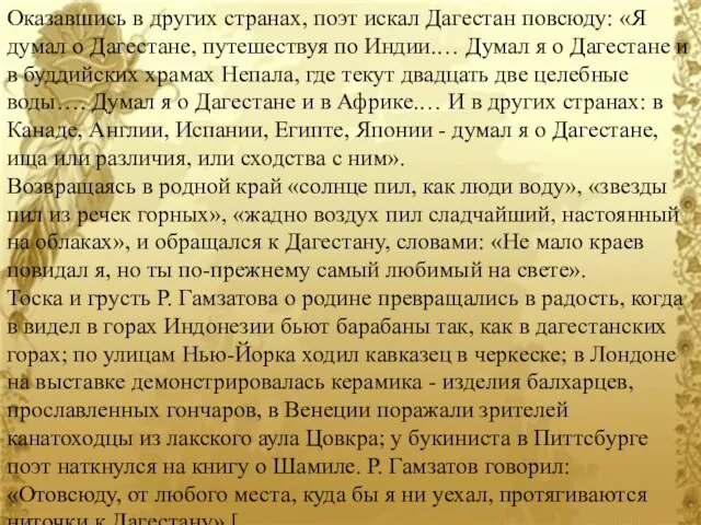 Оказавшись в других странах, поэт искал Дагестан повсюду: «Я думал о