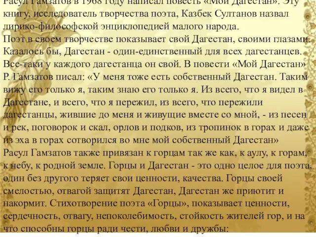 Расул Гамзатов в 1968 году написал повесть «Мой Дагестан». Эту книгу,