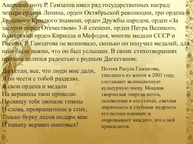 Аварский поэт Р. Гамзатов имел ряд государственных наград: четыре ордена Ленина,