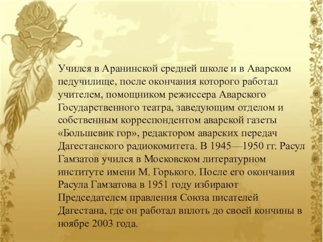 Учился в Аранинской средней школе и в Аварском педучилище, после окончания