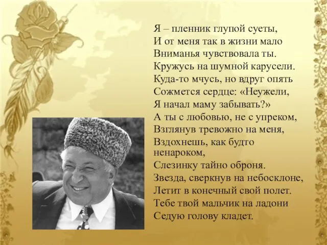 Я – пленник глупой суеты, И от меня так в жизни