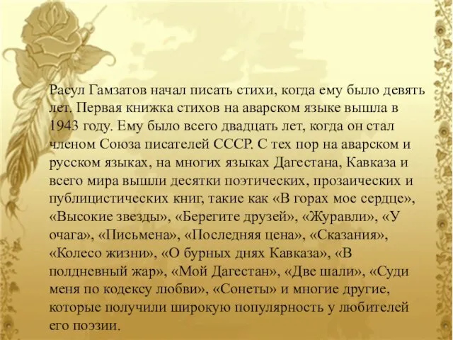 Расул Гамзатов начал писать стихи, когда ему было девять лет. Первая