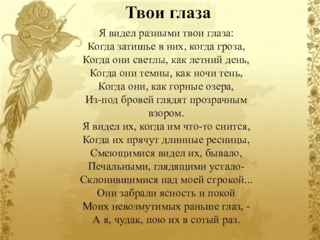 Твои глаза Я видел разными твои глаза: Когда затишье в них,