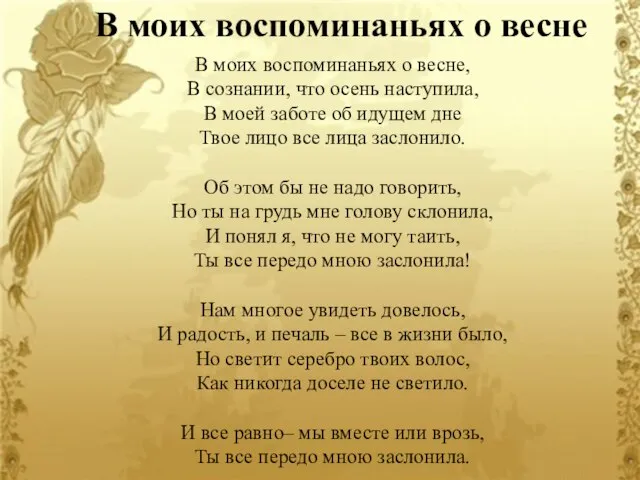 В моих воспоминаньях о весне В моих воспоминаньях о весне, В