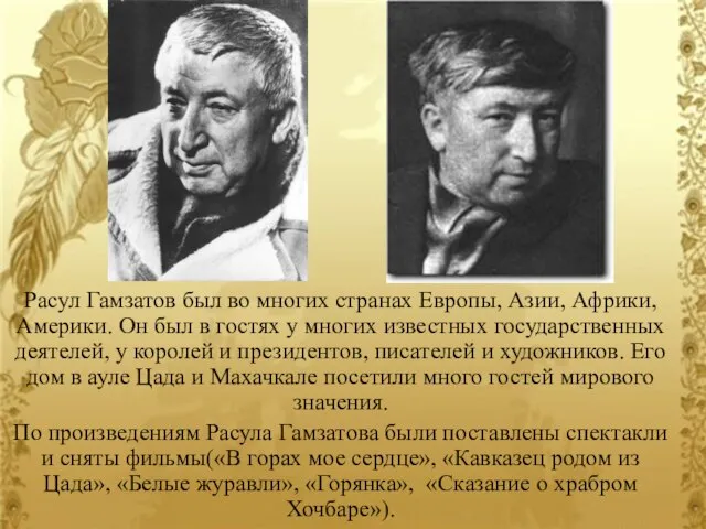 Расул Гамзатов был во многих странах Европы, Азии, Африки, Америки. Он