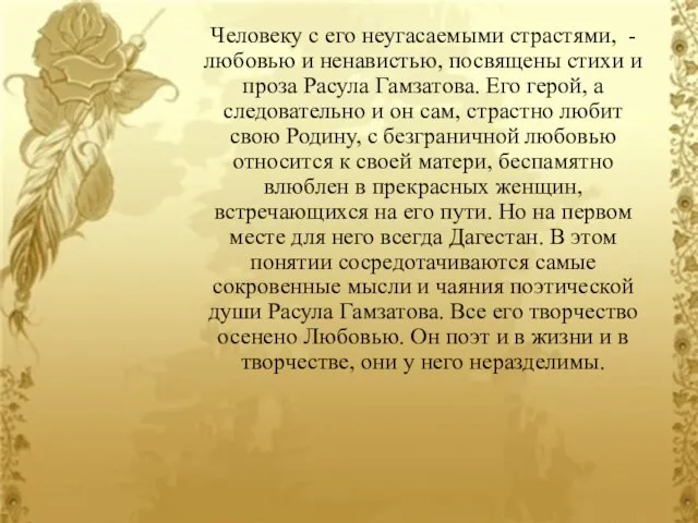 Человеку с его неугасаемыми страстями, - любовью и ненавистью, посвящены стихи