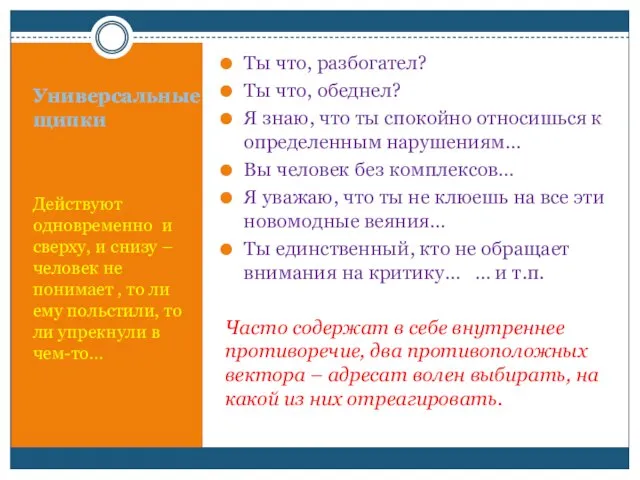 Универсальные щипки Действуют одновременно и сверху, и снизу – человек не