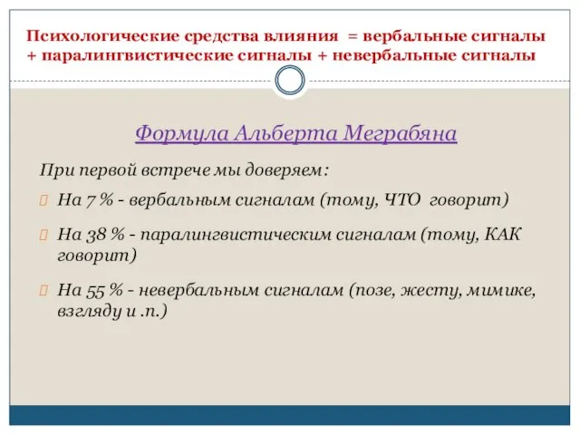 Психологические средства влияния = вербальные сигналы + паралингвистические сигналы + невербальные