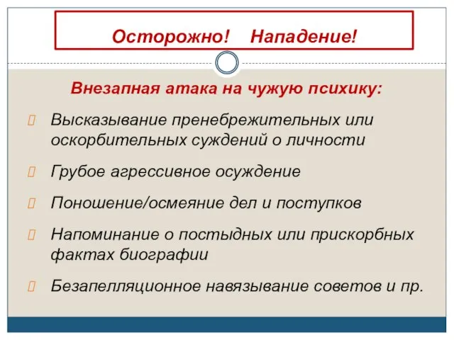 Осторожно! Нападение! Внезапная атака на чужую психику: Высказывание пренебрежительных или оскорбительных