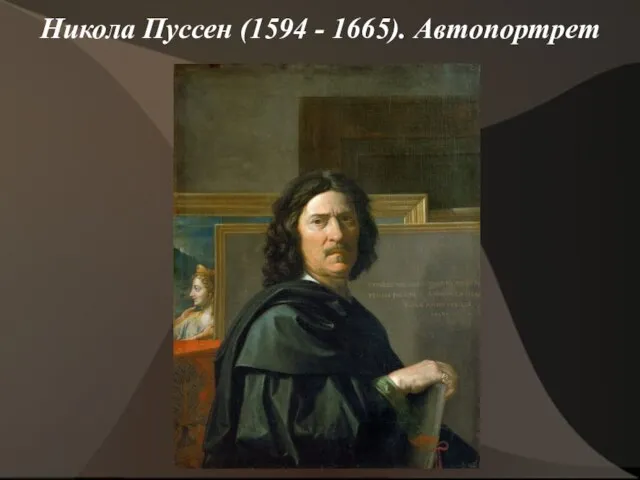 Никола Пуссен (1594 - 1665). Автопортрет