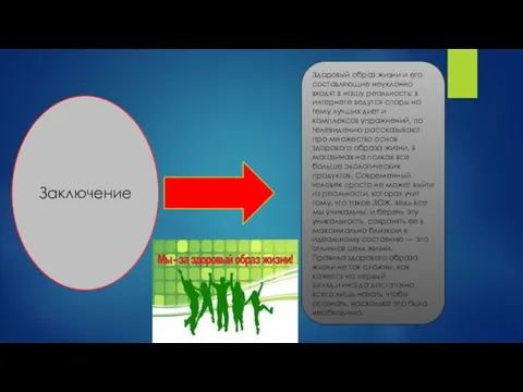 Заключение Здоровый образ жизни и его составляющие неуклонно входят в нашу